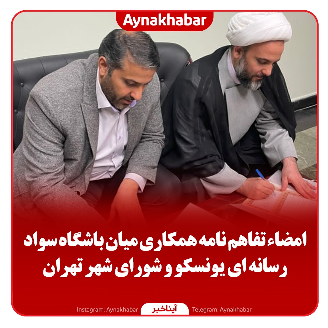 امضاء تفاهم نامه همکاری میان باشگاه سواد رسانه ای یونسکو و شورای شهر تهران