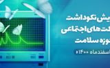 همایش نکوداشت مشارکت های اجتماعی حوزه سلامت در اسفند 1400 برگزار خواهد شد