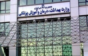 وزارت بهداشت به نامه برخی انجمن های پزشکی پاسخ داد وزارت بهداشت به نامه برخی انجمن های پزشکی پاسخ داد