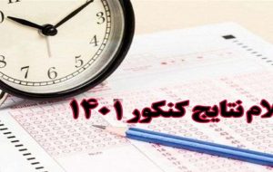 اسامی نفرات برتر کنکور اعلام شد