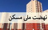 دور جدید ثبت نام نهضت ملی مسکن از هفته آینده