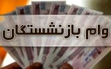 واریز اولین نوبت وام ضروری بازنشستگان کشوری