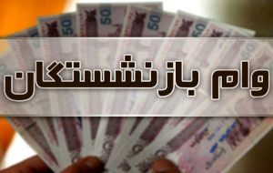 واریز اولین نوبت وام ضروری بازنشستگان کشوری