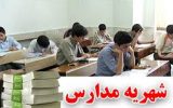 شهریه مدارس غیر انتفاعی| از 3 تا 30 میلیون تومان