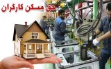 حق مسکن ۶۵۰ هزار‌تومانی کارگران از مهرماه عملیاتی می‌شود