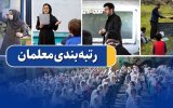 711 هزار و 799 معلم مستندات‌ خود را در سامانه رتبه‌بندی بارگذاری کرده‌اند