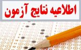 اعلام نتایج اولیه آزمون استخدامی دستگاه‌های اجرایی ۱۴۰۰