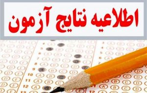 اعلام نتایج اولیه آزمون استخدامی دستگاه‌های اجرایی ۱۴۰۰