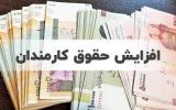 افزایش تا ۲۰ درصدی حقوق کارکنان و بازنشستگان در انتظار تصویب مجلس