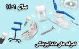 ابلاغ تعرفه دندانپزشکی برای اولین بار در کشور