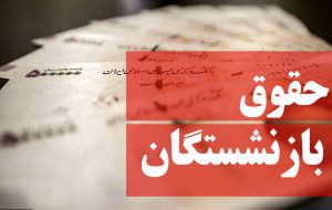 لزوم افزایش حقوق بازنشستگان متناسب با میزان تورم