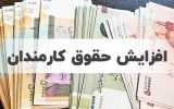 افزایش حقوق کارکنان دولت از نیمه دوم امسال اعمال می‌شود