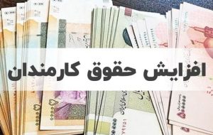 افزایش حقوق کارکنان دولت از نیمه دوم امسال اعمال می‌شود