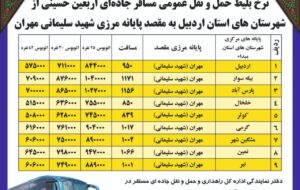 نرخ کرایه اتوبوس از شهرهای استان اردبیل به مهران