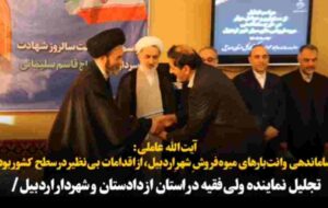 تجلیل نماینده ولیفقیه در استان از دادستان و شهردار اردبیل/ آیتالله عاملی: ساماندهی وانتبارهای میوهفروشِ شهرِ اردبیل، از اقدامات بینظیر در سطح کشور بود تجلیل نماینده ولیفقیه در استان از دادستان و شهردار اردبیل/ آیتالله عاملی: ساماندهی وانتبارهای میوهفروشِ شهرِ اردبیل، از اقدامات بینظیر در سطح کشور بود