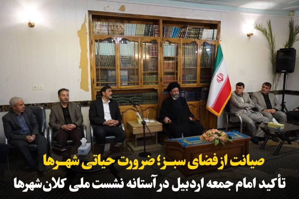 تأکید امام جمعه اردبیل بر صیانت از فضای سبز در آستانه نشست ملی کلانشهرها در اردبیل