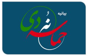 بیانیه شورای ائتلاف نیروهای انقلاب اسلامی استان اردبیل به مناسبت سالروز حماسه 9 دی بیانیه شورای ائتلاف نیروهای انقلاب اسلامی استان اردبیل به مناسبت سالروز حماسه 9 دی