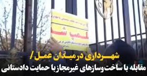 در قاب تلویزیون| شهرداری در میدان عمل/ مقابله با ساختوسازهای غیرمجاز با حمایت دادستانی در قاب تلویزیون| شهرداری در میدان عمل/ مقابله با ساختوسازهای غیرمجاز با حمایت دادستانی