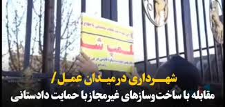 در قاب تلویزیون| شهرداری در میدان عمل/ مقابله با ساخت‌وسازهای غیرمجاز با حمایت دادستانی