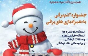 گزارش تصویری از جشنواره یک روز داغ برفی در اردبیل