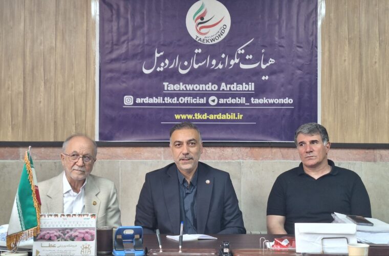 تکواندوی اردبیل در مسیر بازگشت به روزهای طلایی