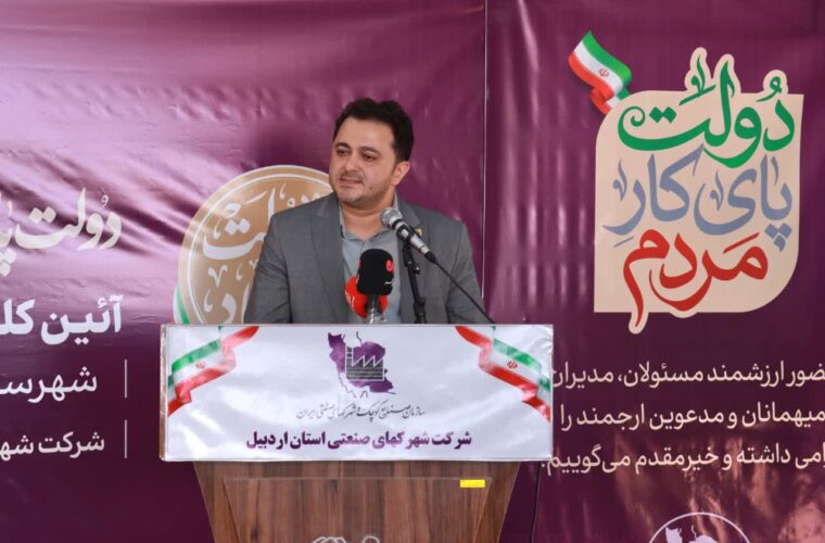 جهشی بزرگ برای اشتغال پایدار اردبیل؛ شهرکی که فناوری را به خط تولید می‌آورد